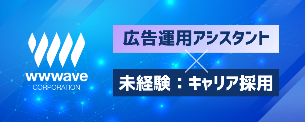 【業界経験不問！】漫画アニメのweb広告運用アシスタント | 株式会社ウェイブ