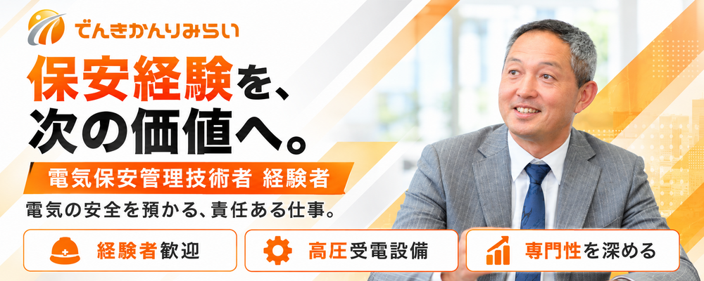 【電気保安管理技術者・経験者】点検だけで終わらない。電気設備の安全を預かる専門職／年休125日 | ユニバーサルエコロジー株式会社