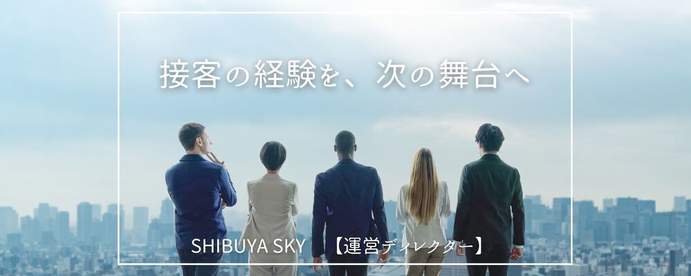 現場を動かす、その経験が武器になる。SHIBUYA SKY運営ディレクター【実働7h/年休120日以上】 | 株式会社コングレ