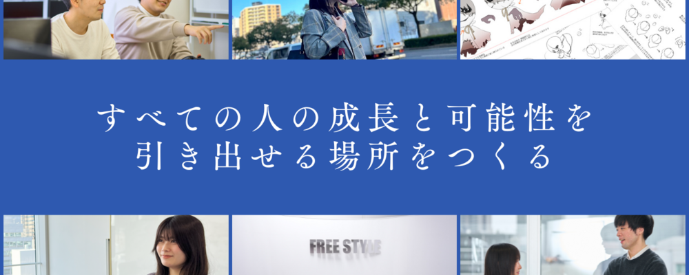 新製品・受託開発の中核を担う社内SE（リーダー候補） | 株式会社フリースタイル