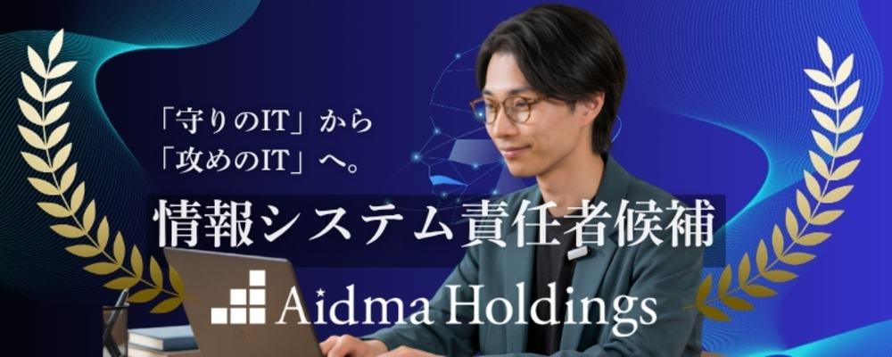 【上場企業・CTO直下】情報システム／次世代IT基盤の設計・統制を牽引する責任者候補 | 株式会社アイドマ・ホールディングス
