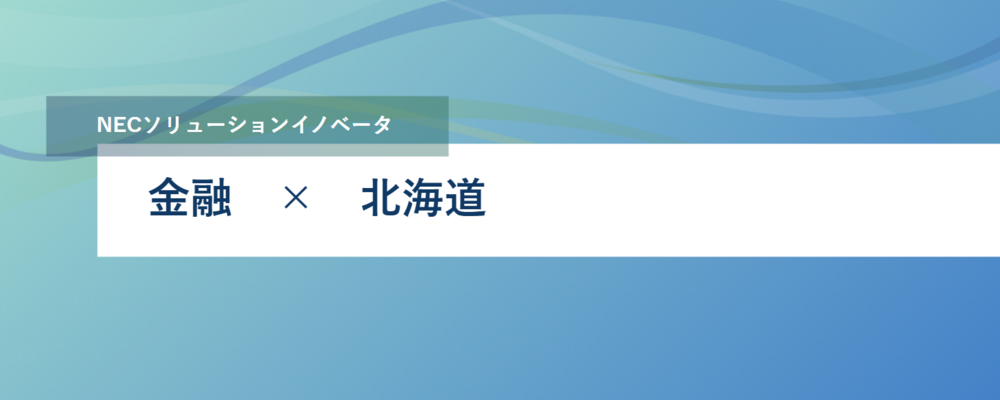 [EP56]【金融】【北海道・東京】メガバンク向け業務アプリケーション開発リーダーの募集 | NECソリューションイノベータ株式会社