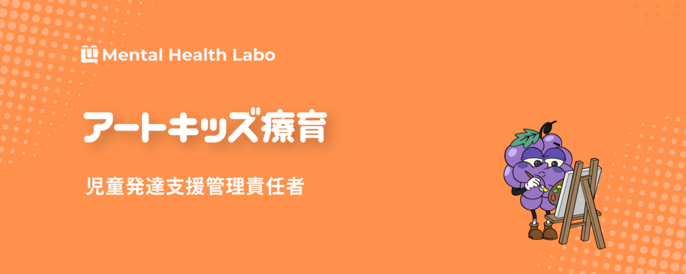 【アートキッズ療育】児童発達支援管理責任者 | メンタルヘルスラボ株式会社