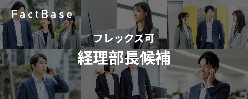 【監査法人出身者歓迎】経理部長候補/総額23.5億円調達 | 株式会社Fact Base