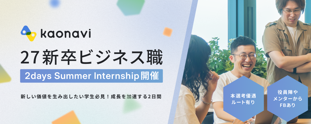 【27新卒】ビジネス職 2daysインターン｜事業立案　#本選考優遇 | 株式会社カオナビ