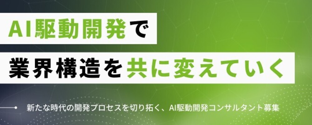 AI駆動開発コンサルタント_カジュアル面談 | ULSコンサルティング株式会社