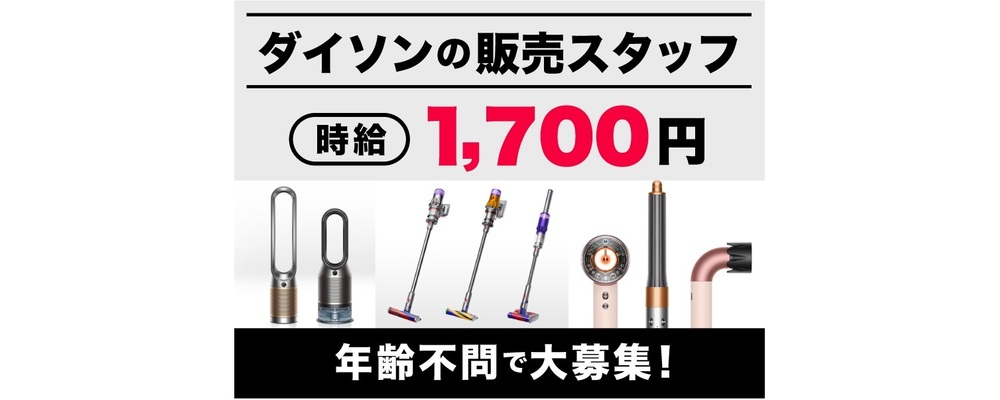 dyson(ダイソン)の販売スタッフ／年齢不問／週2日～OK | インパクトホールディングス株式会社