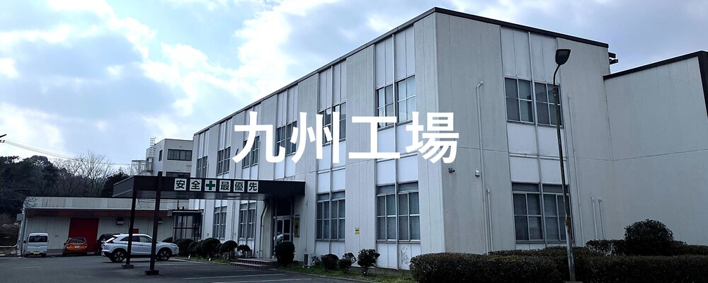 【記事】拠点紹介：九州工場 | 株式会社ハイレックスアクト