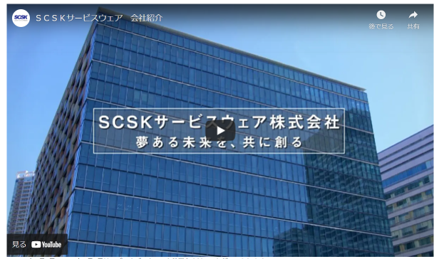 【YouTube】SCSKサービスウェア採用チャンネル