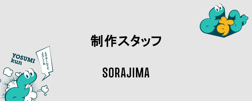 【出版制作・DTP進行/新規事業】新漫画レーベルの「本作り」の基盤を作る！編集プロダクション経験者募集（週15h〜/副業・フリーランスOK） | 株式会社ソラジマ