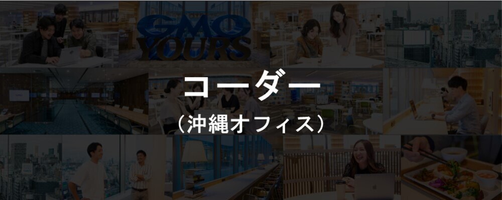 コーダー（沖縄）｜GMOソリューションパートナー | GMOアドパートナーズ株式会社