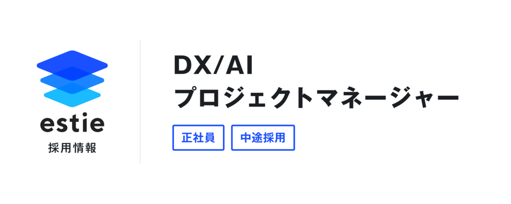 DX/AI プロジェクトマネージャー | 株式会社estie