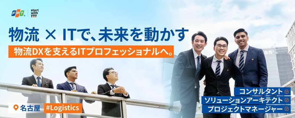 デジタル物流業界における機会 | System Engineer - Consultant - Solution Architect | ＦＰＴジャパンホールディングス株式会社