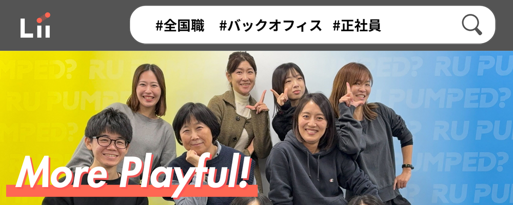 【サポート部門（バックオフィス）】超拡大期の会社を管理部から支える！ | 株式会社リィ