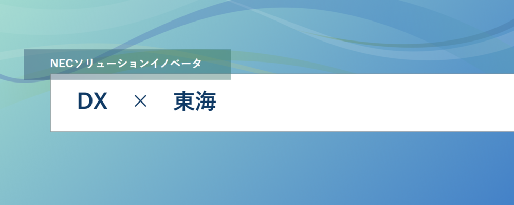 [EP18] <リーダー募集(東京勤務・リモート可)>自動車製造業の業務ＤＸ推進に携わってみませんか？ | NECソリューションイノベータ株式会社