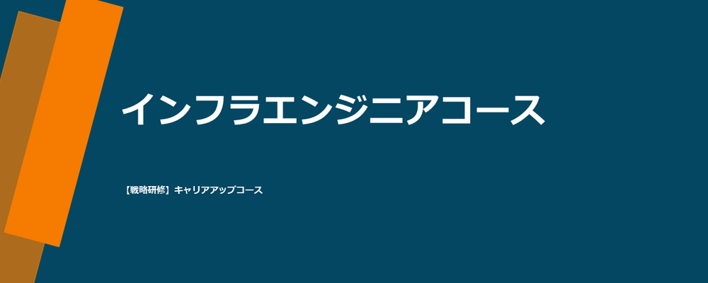 【未経験可・研修約3ヵ月】インフラエンジニア　キャリアアップコース | 株式会社テクノプロ　テクノプロ・デザイン社