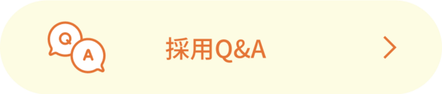 採用に関するQ＆Aはこちらをご覧ください！