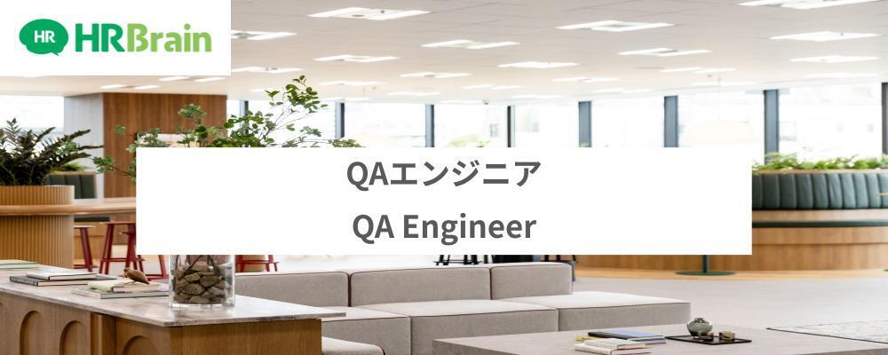 QAエンジニア | 株式会社HRBrain
