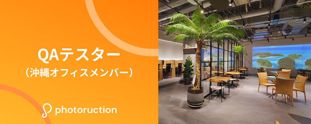 QAテスター（沖縄オフィス） | 株式会社フォトラクション
