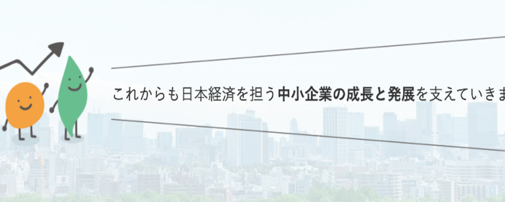 再生ファイナンス業務～中小企業専門の総合金融機関/地方創生・中小企業の企業価値向上に貢献～ | 株式会社商工組合中央金庫