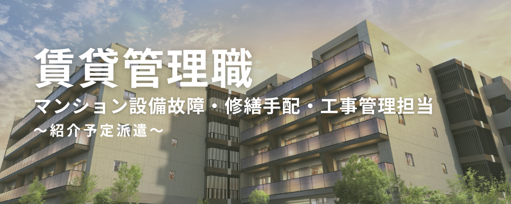 【PM職（賃貸管理）】分譲マンションの設備故障・修繕手配・工事管理担当｜デスクワーク中心★現場対応ほぼなし★年休124日【紹介予定派遣】 | ミガロホールディングス
