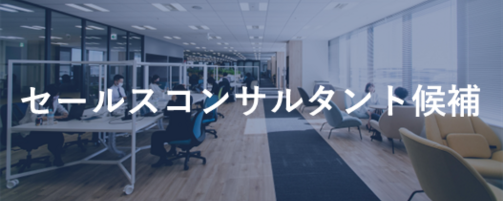 【新規事業立上げ支援/全社員の約1.5%にのみ任される抜擢ポジション】セールスコンサルタント候補 | 株式会社セレブリックス