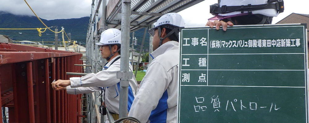 品質管理 建築工事現場のマンション 商業施設 工場等新築 改修工事