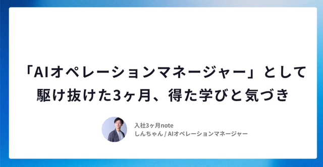 「AIオペレーションマネージャー」として駆け抜けた3ヶ月、得た学びと気づき💡