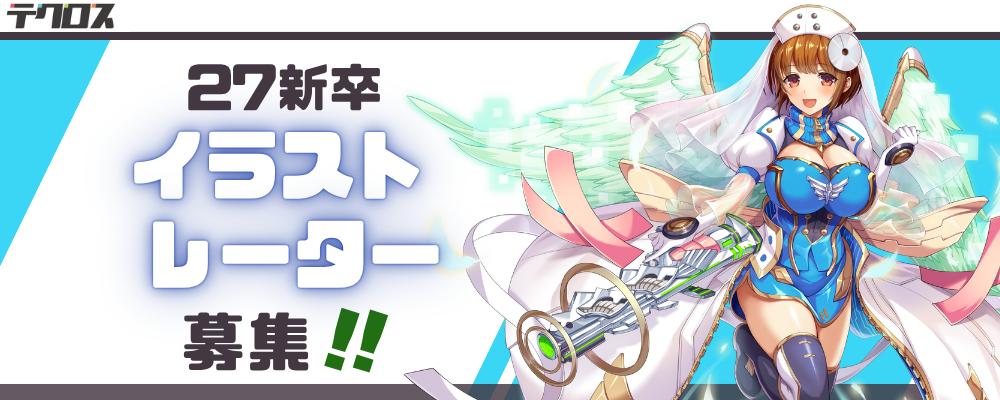 【27新卒｜京都】イラストレーター | 株式会社テクロス