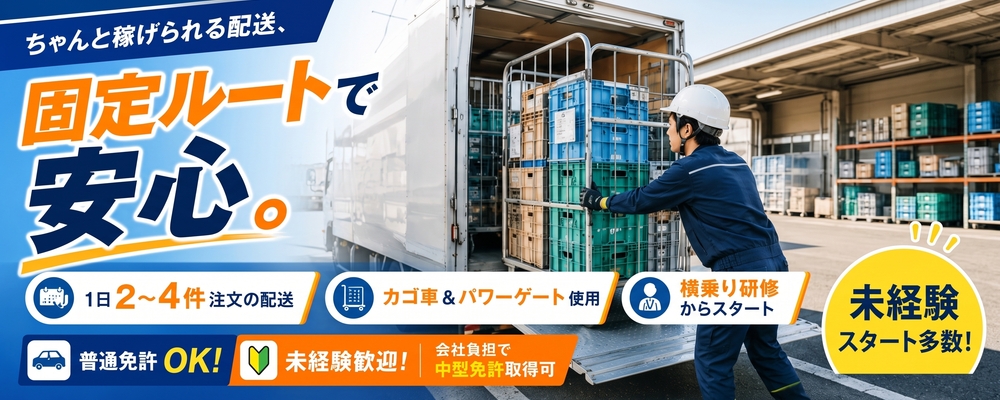 昼で終わる食品ルート配送　中型ドライバー（未経験OK） | ロジストラスト・パートナーズ株式会社