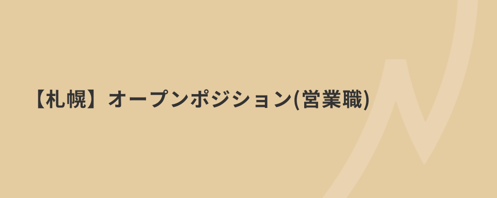 【札幌】オープンポジション（営業職） | 株式会社ネクストビート