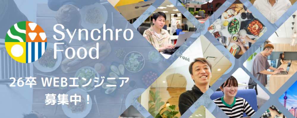 ＜東証プライム／フルリモート／Ruby on Rails＞会員数30万件・月間700万PVの飲食業界トップシェアのプラットフォームを展開！ | 株式会社シンクロ・フード