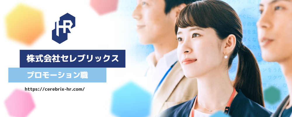 【26卒｜東京】営業支援｜博報堂DYグループでマーケティングのプロへ | 株式会社セレブリックス