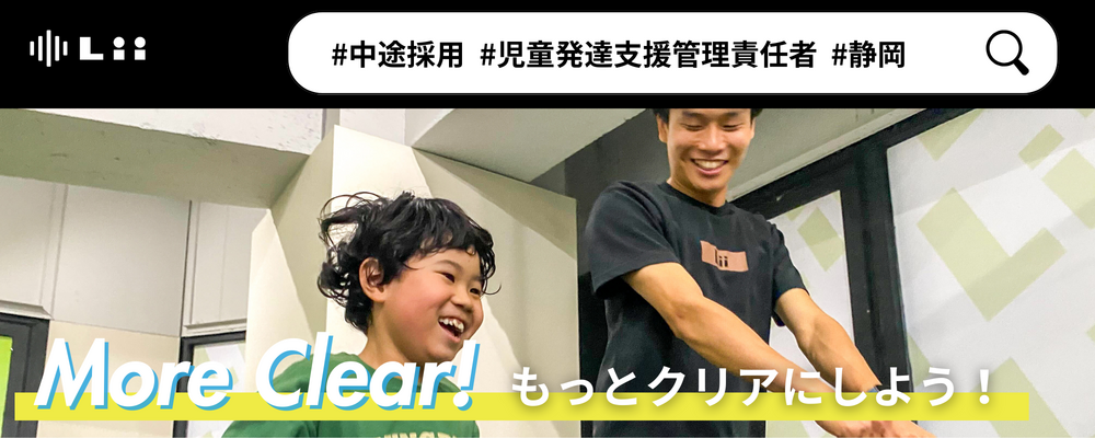 【児発管（静岡・中途）】”ホンモノ”の支援を届ける児発管！スタジオリーダー兼務なしで本来の業務に集中★ | 株式会社リィ