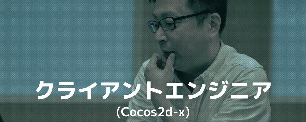 クライアントエンジニア（Cocos2d-x） | ココネ株式会社