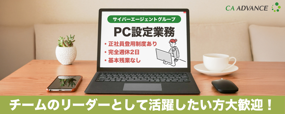 【沖縄本社】サイバーエージェントグループのPC設定業務（チームリーダー候補）※正社員登用制度あり | シーエー・アドバンスグループ