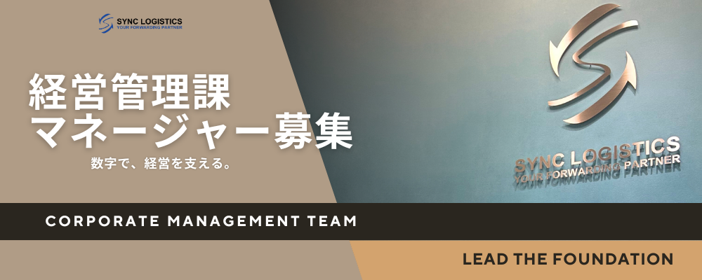 経営管理課マネージャー/福岡県福岡市 | シンクロジスティクス株式会社