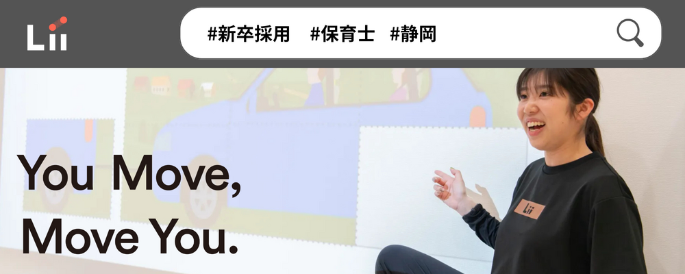 【保育士（静岡・新卒）】”寄り添う”のその先へ。大人も子どももパワフルに動きたい！ | 株式会社リィ