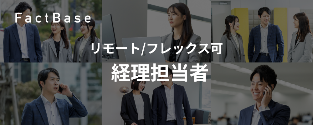 経理担当／リモート・フレックス可／IPO準備・海外展開に伴う体制強化 | 株式会社Fact Base