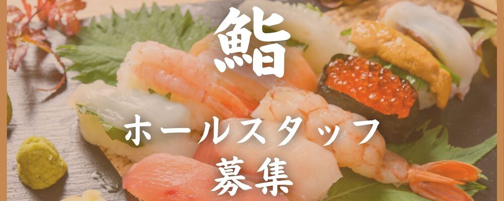 【寿司/ホール接客】接客経験者歓迎/新店舗の立上げのオープニングスタッフ | 株式会社アットキャド