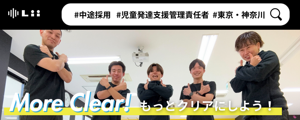 【児発管（関東・中途）】”ホンモノ”の支援を届ける児発管！スタジオリーダー兼務なしで本来の業務に集中★ | 株式会社リィ
