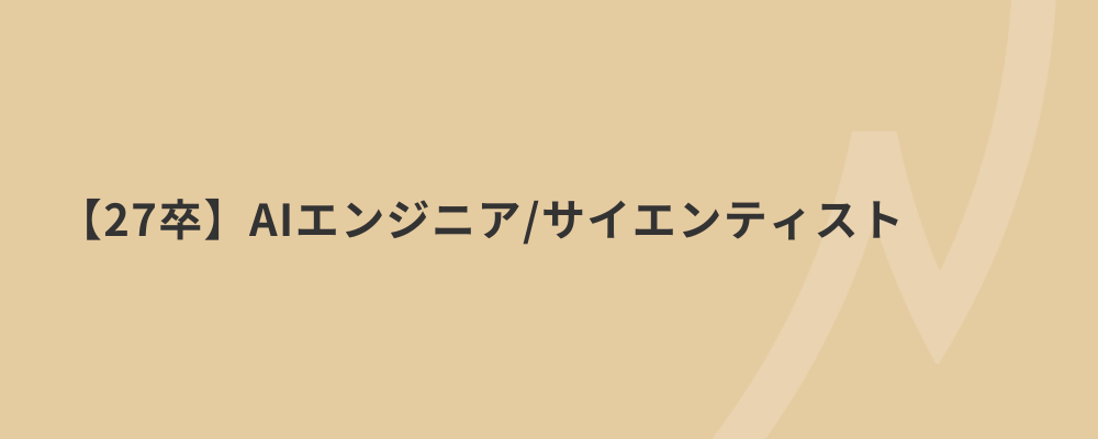 【27卒AIエンジニア / サイエンティスト】AI / コンピュータサイエンスを活用し、プロダクトの自社開発をしませんか？ | 株式会社ネクストビート