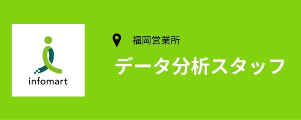 【福岡】データ分析担当スタッフ（カスタマーセンター配属） | 株式会社インフォマート