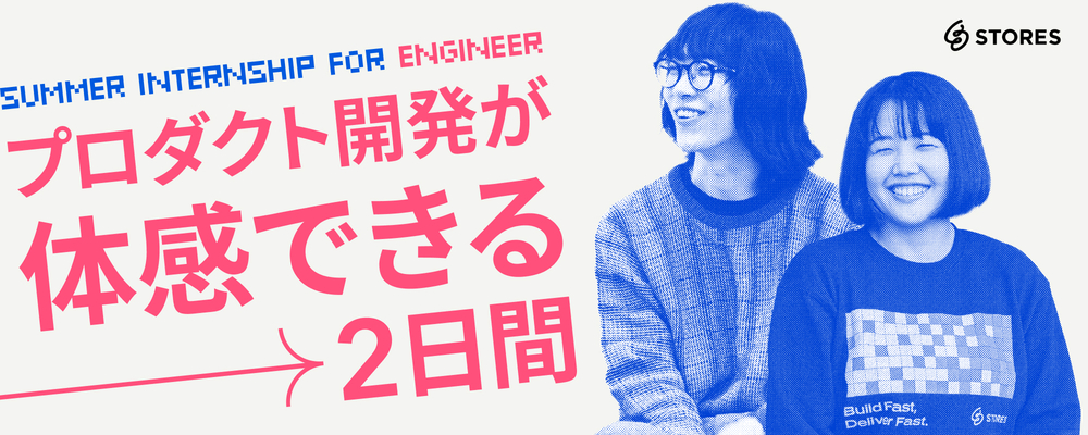新卒採用｜エンジニア職 本選考直結型インターンシップ（2days） | STORES 株式会社
