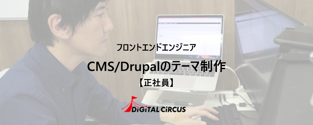 【正社員/キャリア/フルリモート可】PHP/Drupalプロジェクトのフロントエンドエンジニアを募集 | デジタルサーカス株式会社