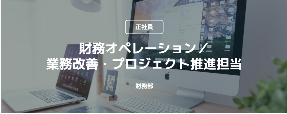 【正社員】財務オペレーション／業務改善・プロジェクト推進担当(財務部) | コインチェック株式会社