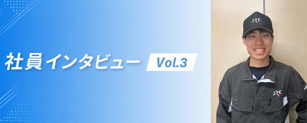 社員インタビュー | 株式会社JRC