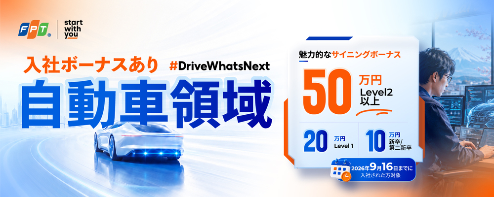 FPT Automotive Japan | 【入社特典あり】自動車領域エンジニア積極採用中！ | ＦＰＴジャパンホールディングス株式会社
