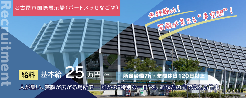 【名古屋市国際展示場（ポートメッセなごや）】施設運営スタッフ | 株式会社コングレ