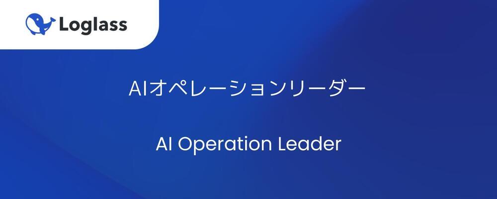 AIオペレーションリーダー | 株式会社ログラス